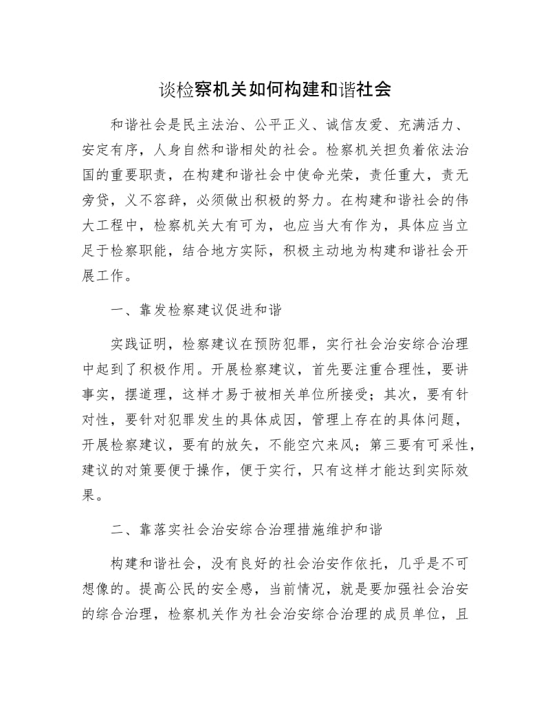 谈检察机关如何构建和谐社会.docx_第1页