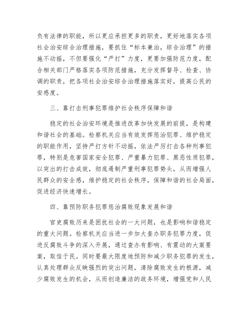 谈检察机关如何构建和谐社会.docx_第2页