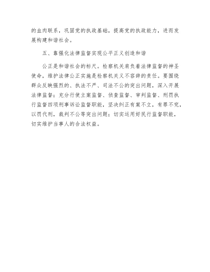 谈检察机关如何构建和谐社会.docx_第3页