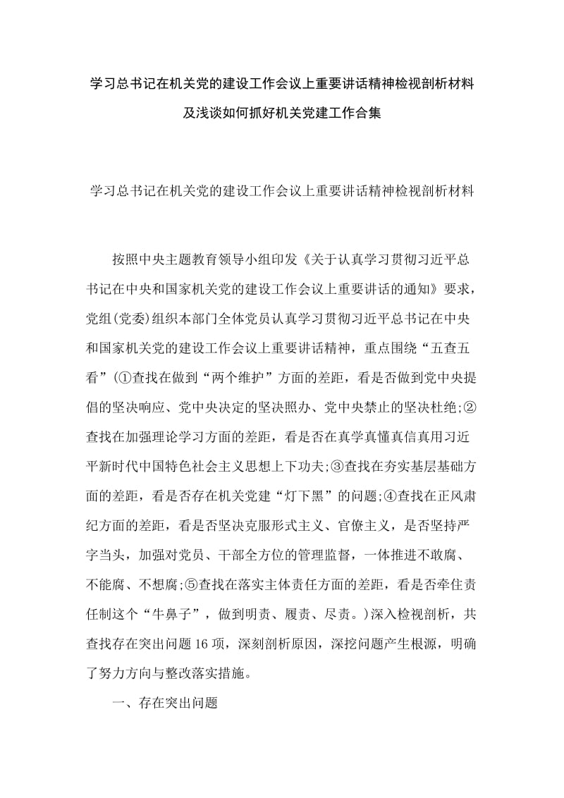 学习总书记在机关党的建设工作会议上重要讲话精神检视剖析材料及浅谈如何抓好机关党建工作合集.docx_第1页