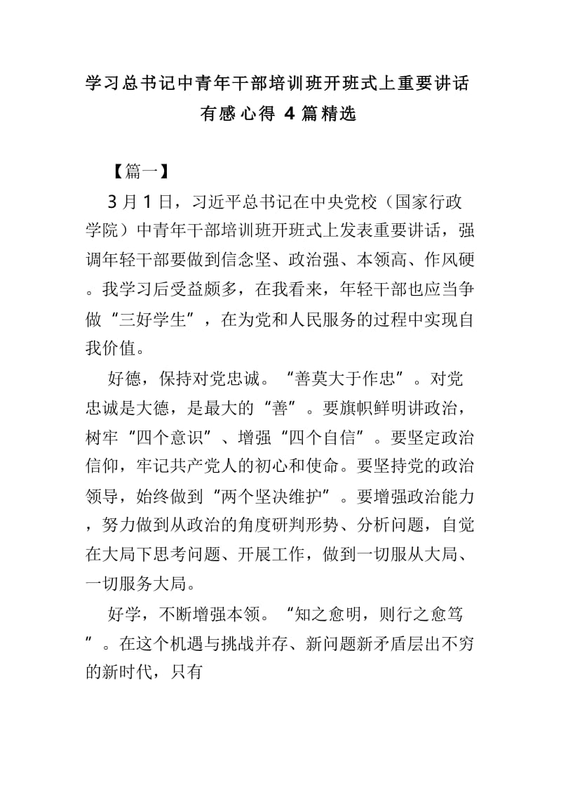 学习总书记中青年干部培训班开班式上重要讲话有感心得4篇精选.doc_第1页