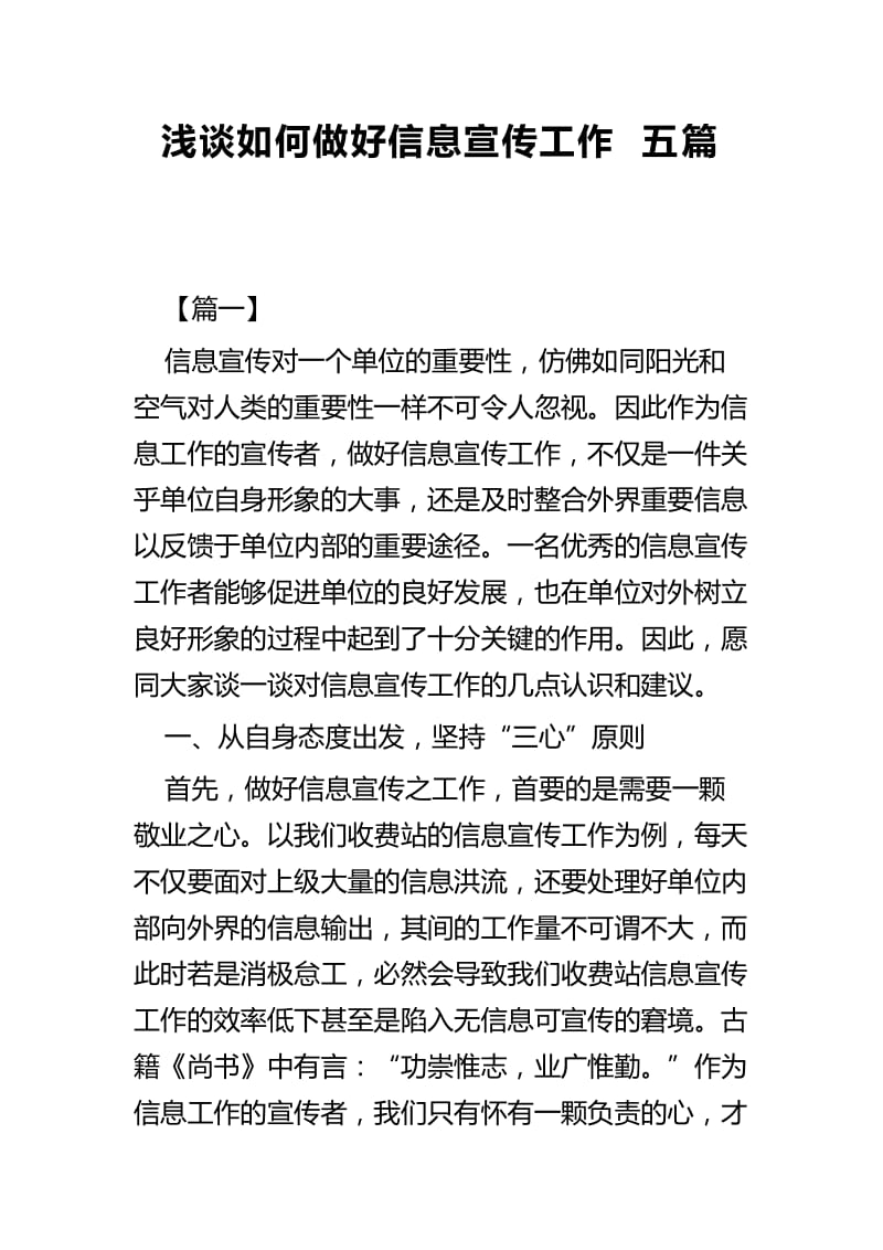 浅谈如何做好信息宣传工作五篇.docx_第1页