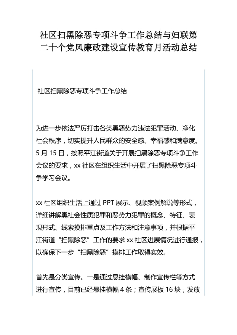 社区扫黑除恶专项斗争工作总结与妇联第二十个党风廉政建设宣传教育月活动总结.docx_第1页