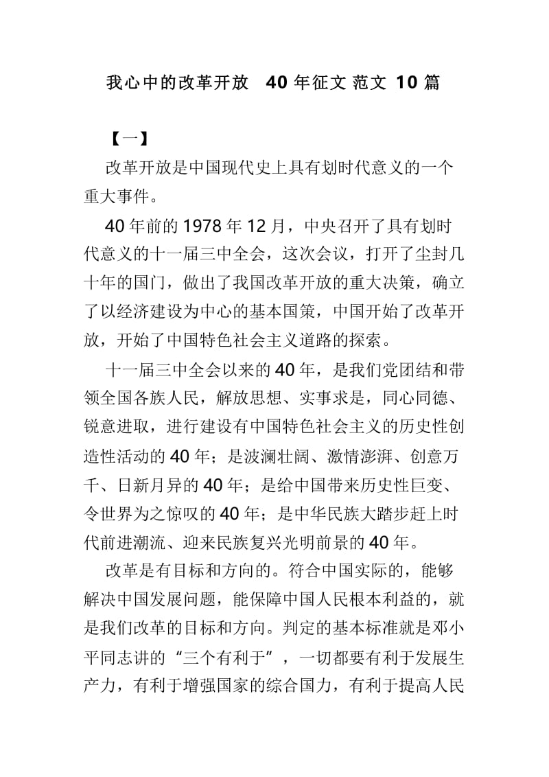 我心中的改革开放40年征文范文10篇.doc_第1页