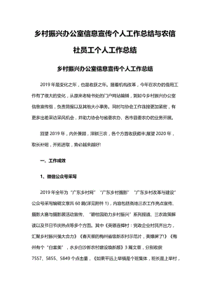 乡村振兴办公室信息宣传个人工作总结与农信社员工个人工作总结.docx