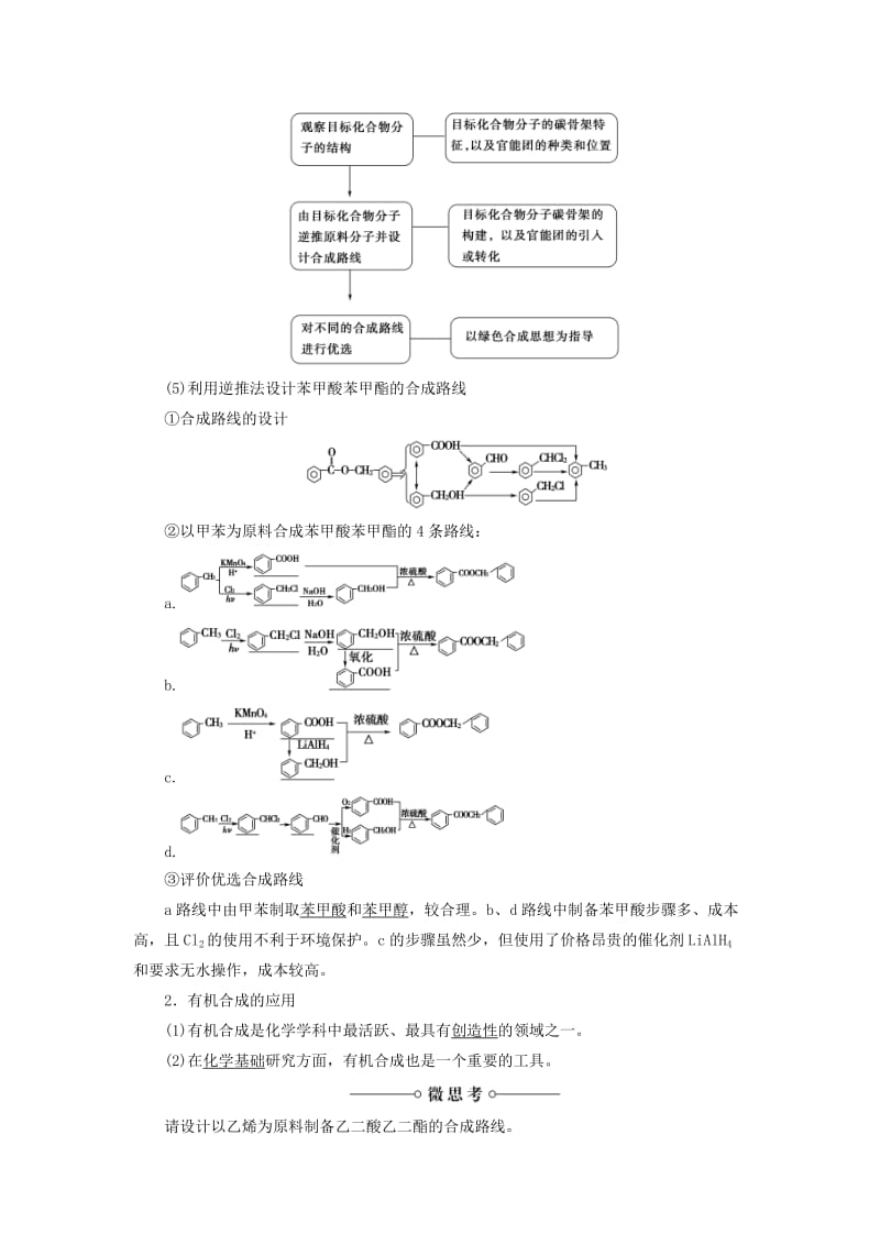 精品高中化学第三章有机合成及其应用合成高分子化合物第1节有机化合物的合成第2课时有机合成路线的设计及有机合成的应用学案鲁科版选修2.doc_第2页