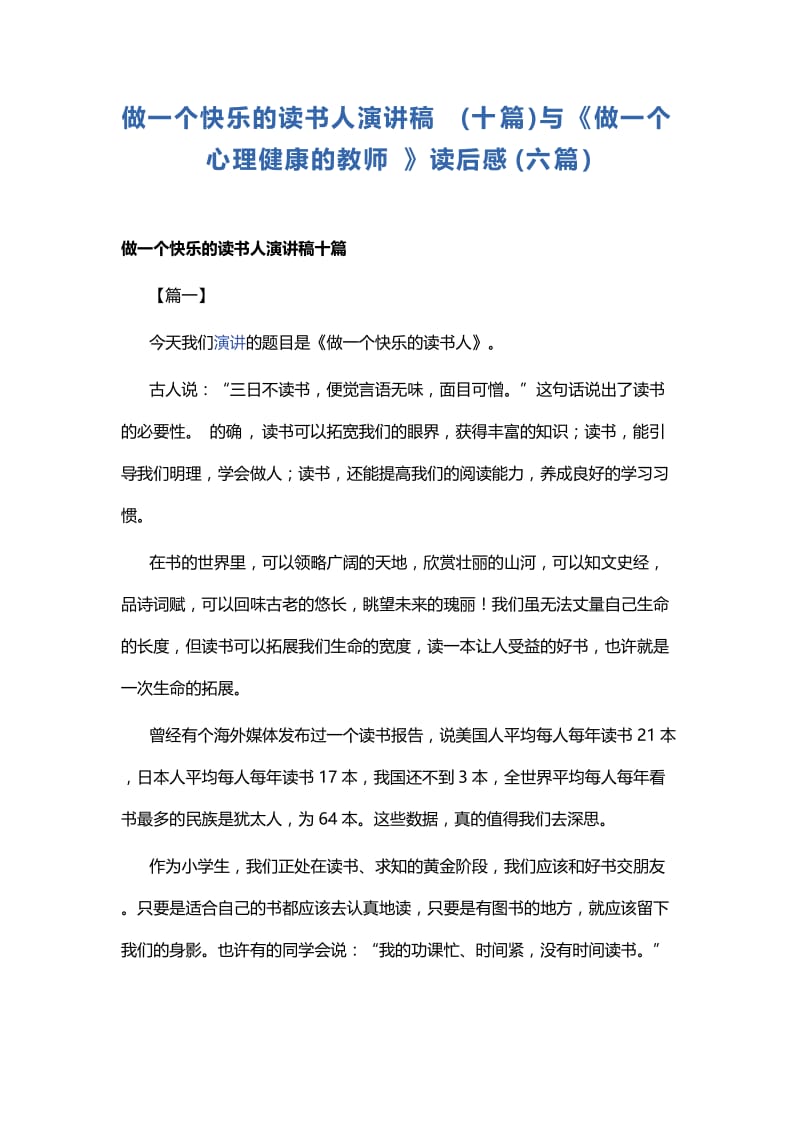 做一个快乐的读书人演讲稿.docx_第1页