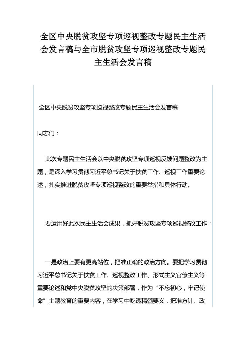 全区中央脱贫攻坚专项巡视整改专题民主生活会发言稿与全市脱贫攻坚专项巡视整改专题民主生活会发言稿.docx_第1页