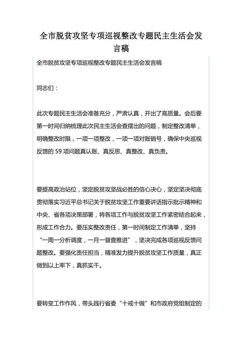 全区中央脱贫攻坚专项巡视整改专题民主生活会发言稿与全市脱贫攻坚专项巡视整改专题民主生活会发言稿.docx_第3页