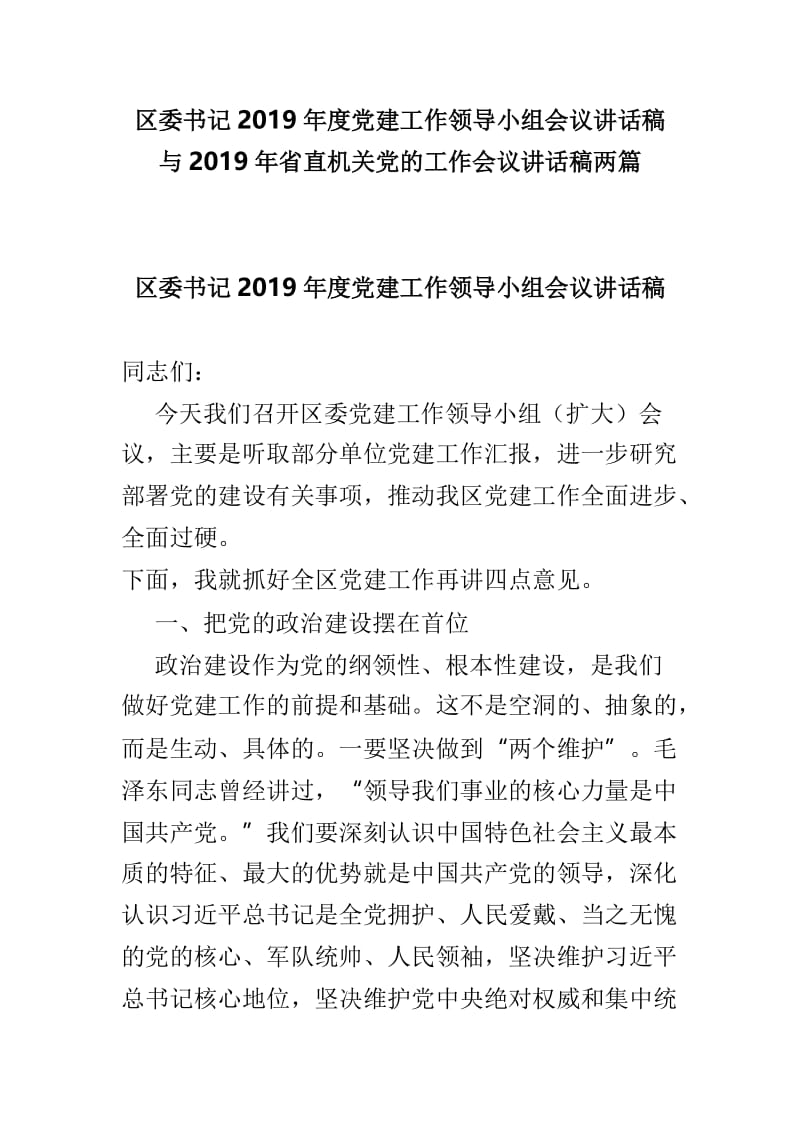 区委书记2019年度党建工作领导小组会议讲话稿与2019年省直机关党的工作会议讲话稿两篇.doc_第1页