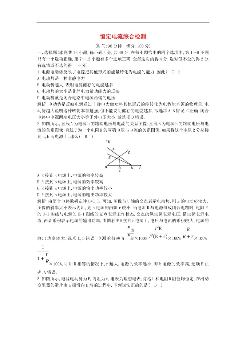 山东专用2020版高考物理一轮复习第八章恒定电流综合检测含解析新人教版.pdf_第1页