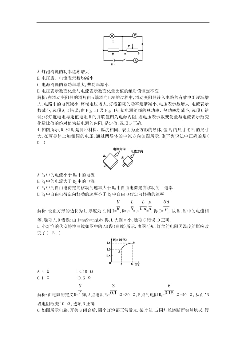 山东专用2020版高考物理一轮复习第八章恒定电流综合检测含解析新人教版.pdf_第2页