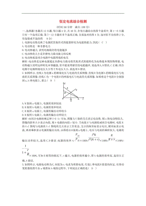 山东专用2020版高考物理一轮复习第八章恒定电流综合检测含解析新人教版.pdf