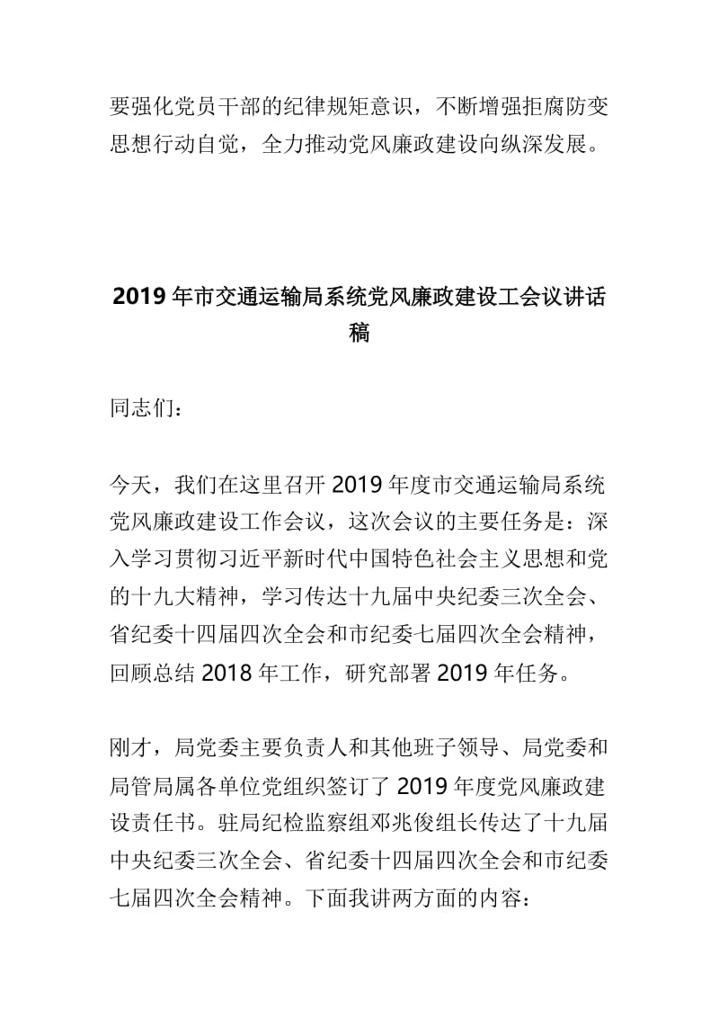 管理处2018年度党支部书记述职评议会议讲话稿与2019年市交通运输局系统党风廉政建设工会议讲话稿两篇.doc_第3页