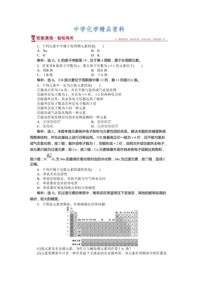 精品高中化学鲁科版必修2作业： 第1章第2节第2课时 元素周期表 作业2 Word版含解析.doc_第1页