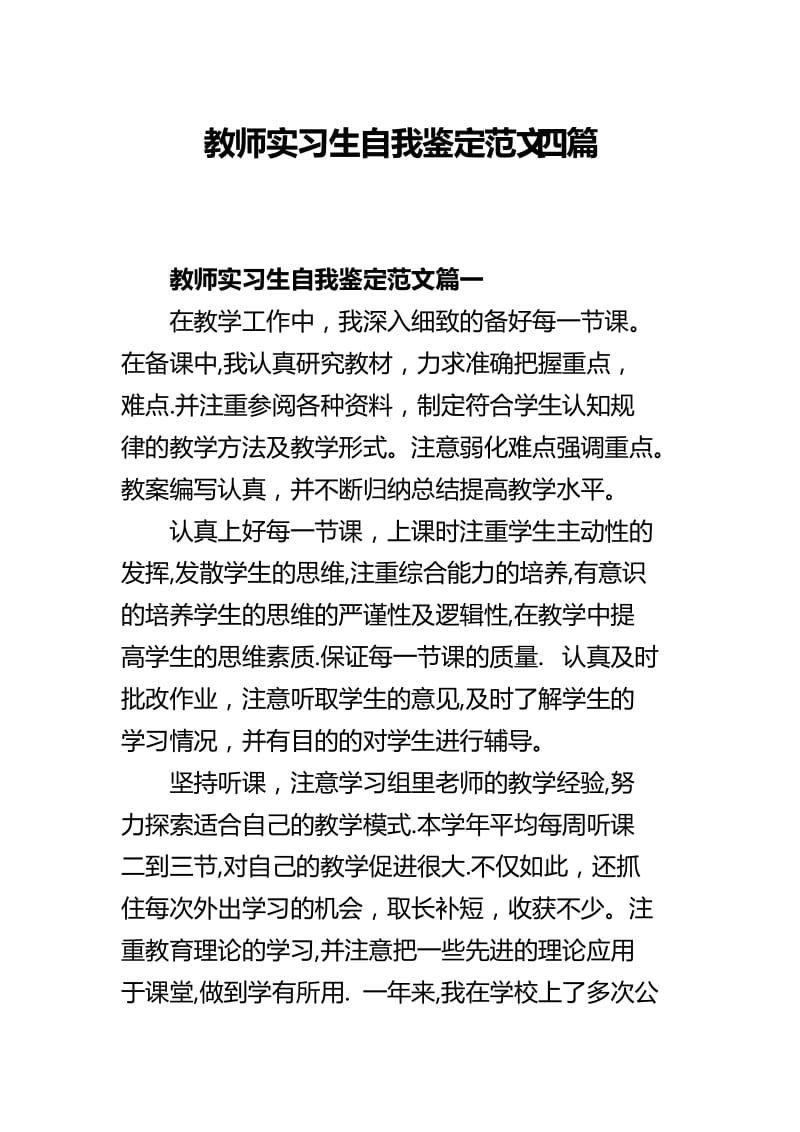 教师实习生自我鉴定范文四篇.docx_第1页