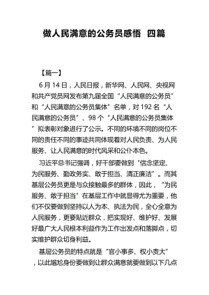 做人民满意的公务员感悟四篇.docx