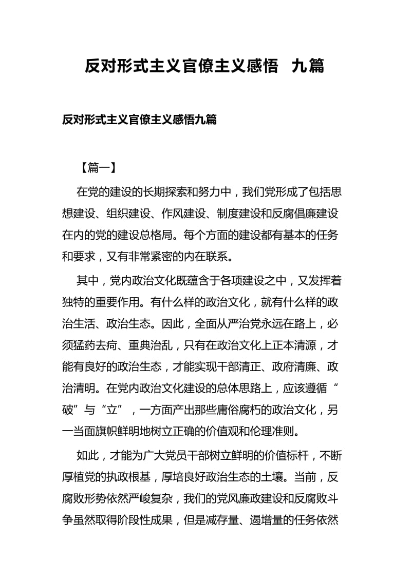 反对形式主义官僚主义感悟九篇.docx_第1页