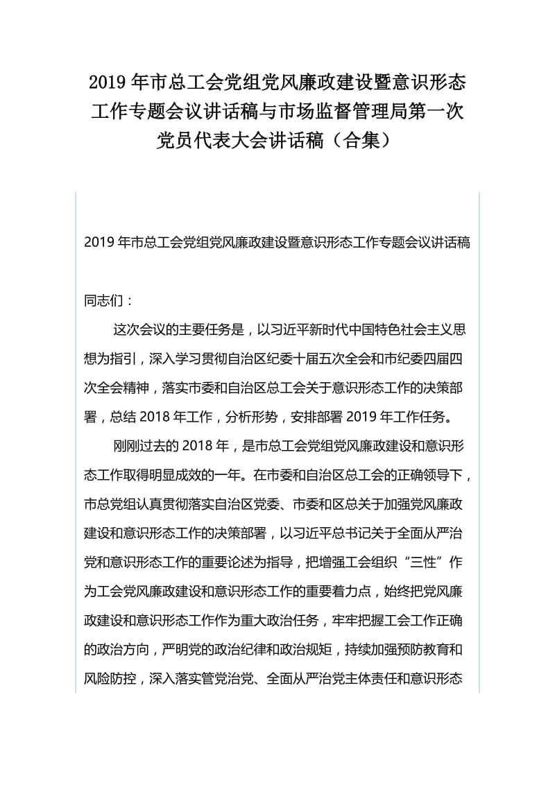 2019年市总工会党组党风廉政建设暨意识形态工作专题会议讲话稿与市场监督管理局第一次党员代表大会讲话稿（合集）.docx_第1页