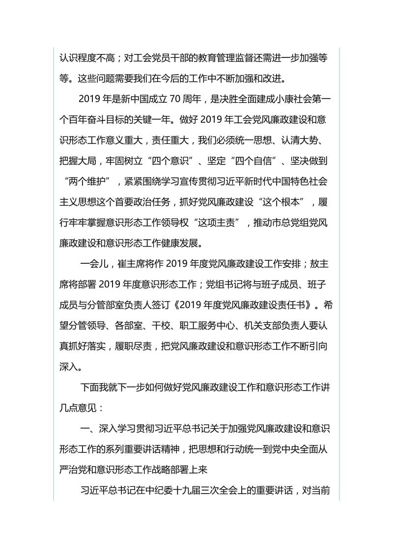 2019年市总工会党组党风廉政建设暨意识形态工作专题会议讲话稿与市场监督管理局第一次党员代表大会讲话稿（合集）.docx_第3页