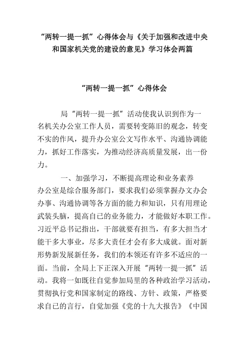 “两转一提一抓”心得体会与《关于加强和改进中央和国家机关党的建设的意见》学习体会两篇.doc_第1页