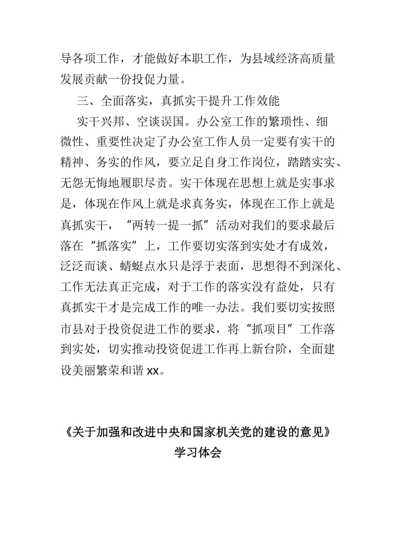 “两转一提一抓”心得体会与《关于加强和改进中央和国家机关党的建设的意见》学习体会两篇.doc_第3页