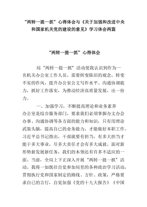 “两转一提一抓”心得体会与《关于加强和改进中央和国家机关党的建设的意见》学习体会两篇.doc