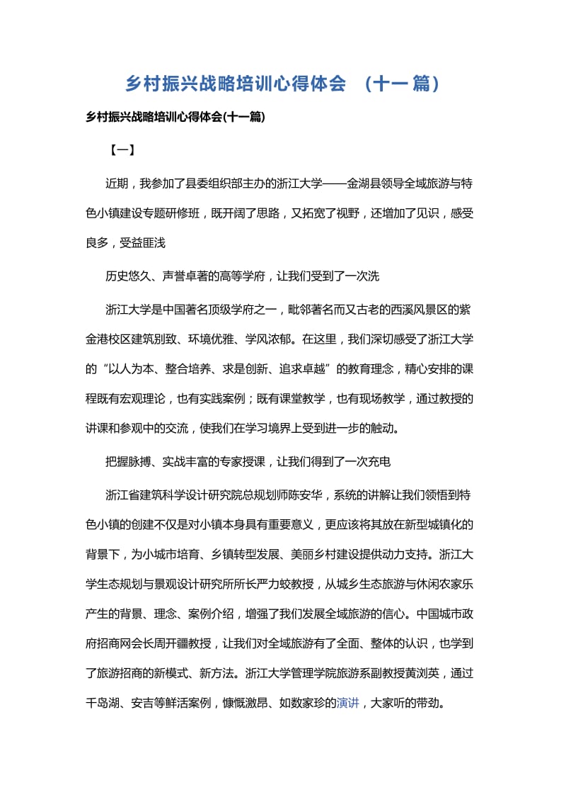 乡村振兴战略培训心得体会.docx_第1页