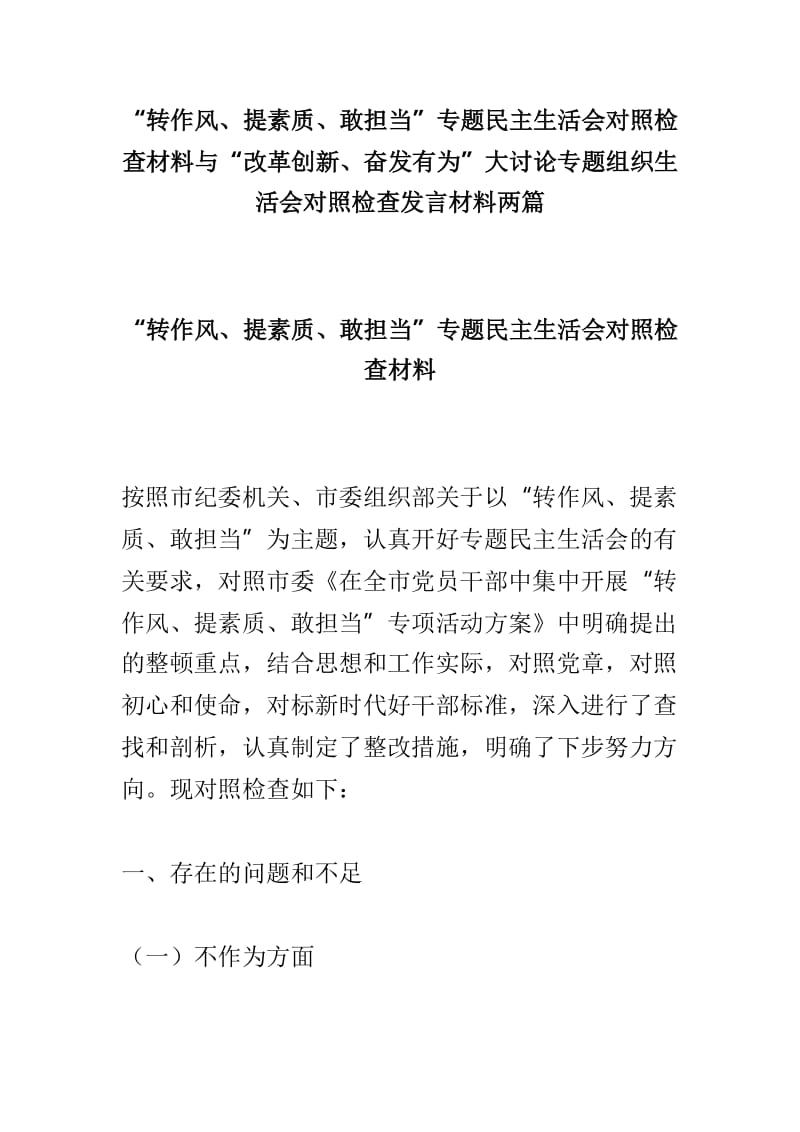 “转作风、提素质、敢担当”专题民主生活会对照检查材料与“改革创新、奋发有为”大讨论专题组织生活会对照检查发言材料两篇.doc_第1页