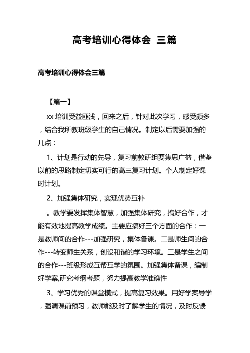 高考培训心得体会三篇.docx_第1页