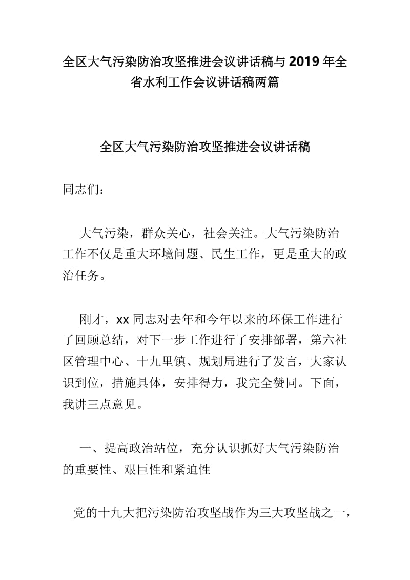 全区大气污染防治攻坚推进会议讲话稿与2019年全省水利工作会议讲话稿两篇.doc_第1页