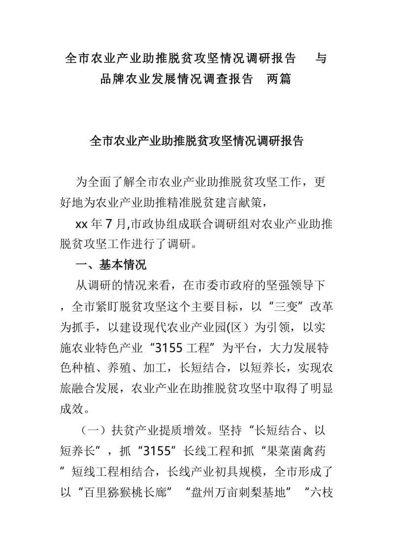 全市农业产业助推脱贫攻坚情况调研报告与品牌农业发展情况调查报告两篇.doc_第1页