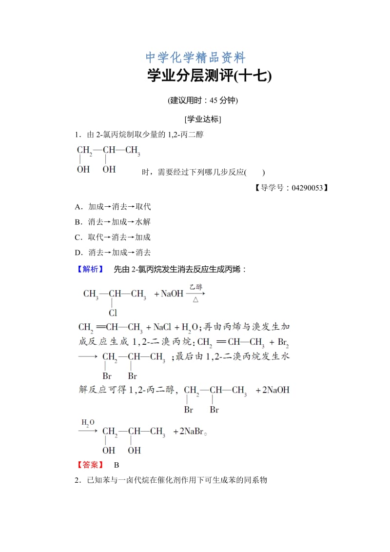 精品高中化学鲁教版选修5学业分层测评：17 有机合成路线的设计及有机合成的应用 Word版含解析.doc_第1页