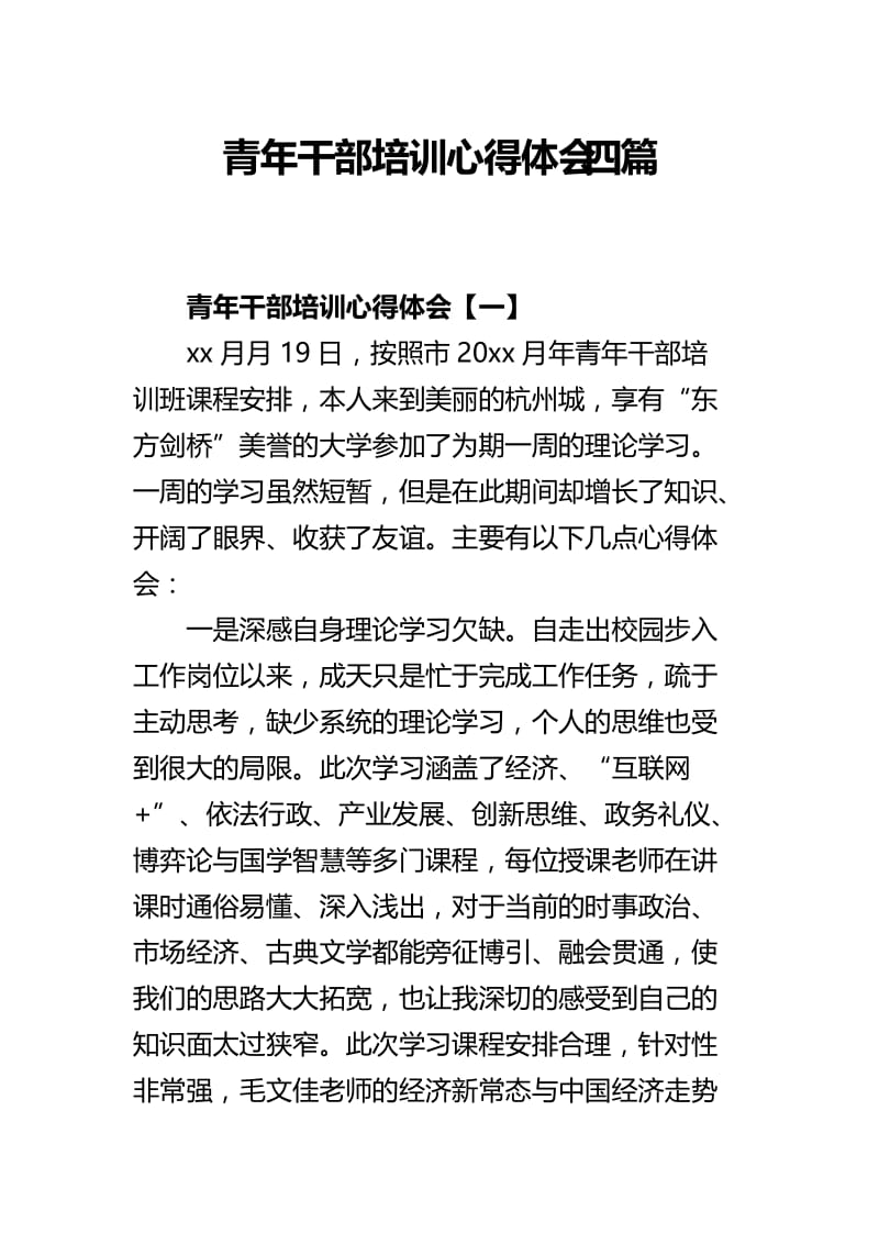 青年干部培训心得体会四篇.docx_第1页