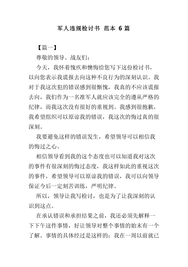 军人违规检讨书范本6篇.doc_第1页