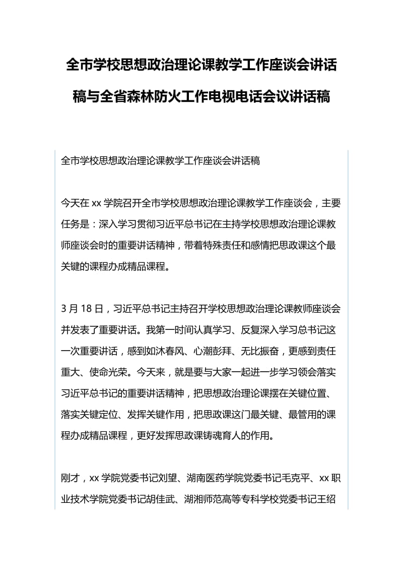 全市学校思想政治理论课教学工作座谈会讲话稿与全省森林防火工作电视电话会议讲话稿.docx_第1页