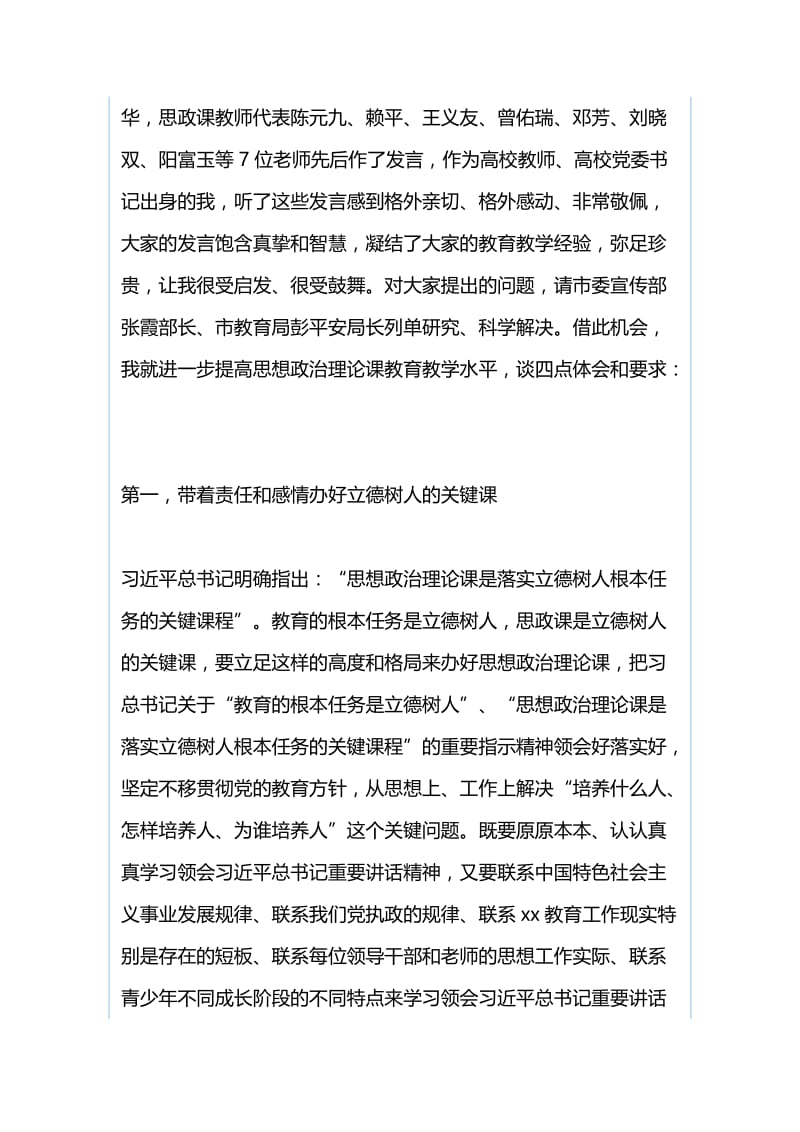 全市学校思想政治理论课教学工作座谈会讲话稿与全省森林防火工作电视电话会议讲话稿.docx_第2页