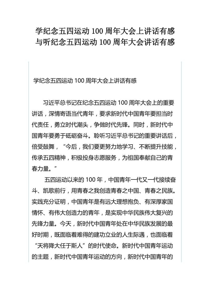 学纪念五四运动100周年大会上讲话有感与听纪念五四运动100周年大会讲话有感.docx_第1页