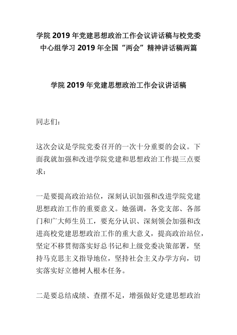 学院2019年党建思想政治工作会议讲话稿与校党委中心组学习2019年全国“两会”精神讲话稿两篇.doc_第1页