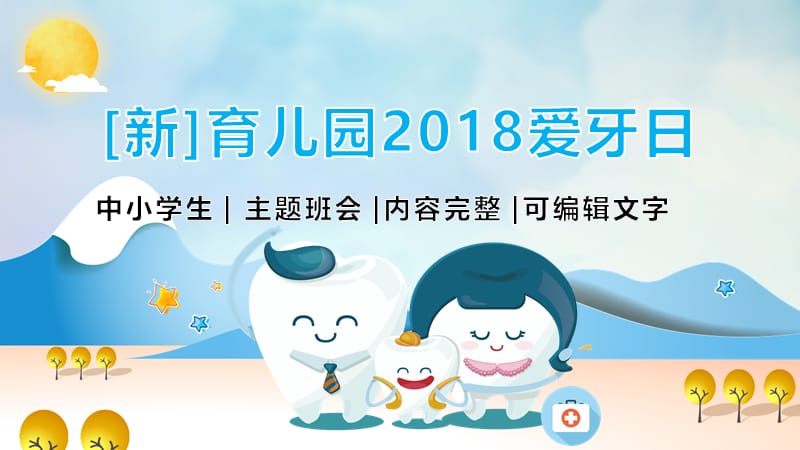 [新]育儿园2018爱牙日 ppt.pptx_第1页