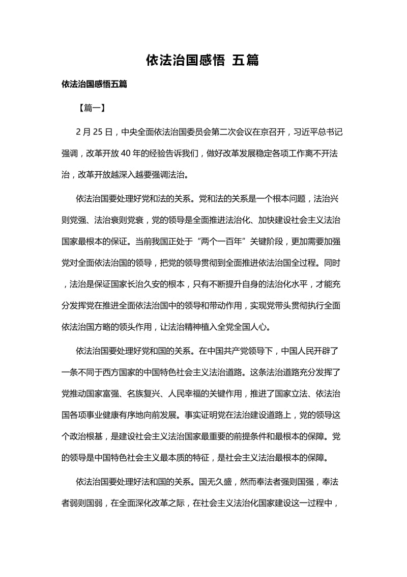 依法治国感悟五篇.docx_第1页