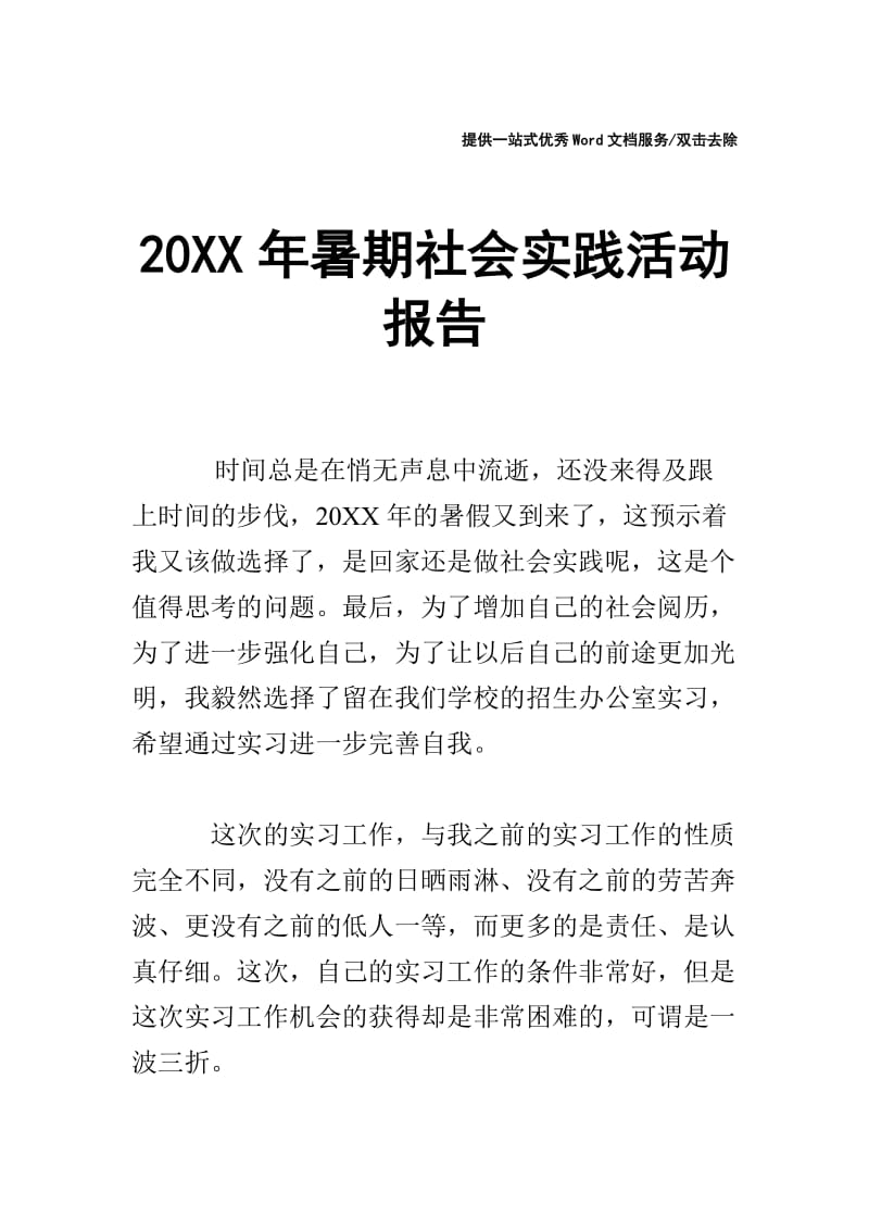 20XX年暑期社会实践活动报告.doc_第1页