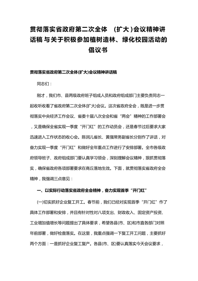 贯彻落实省政府第二次全体(扩大)会议精神讲话稿与关于积极参加植树造林、绿化校园活动的倡议书.docx_第1页