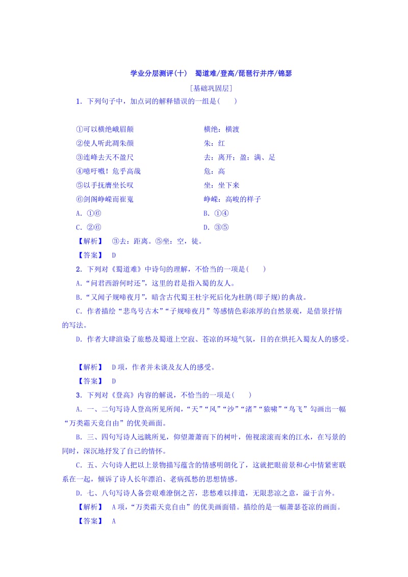 最新 高一语文苏教版必修4练习：第3单元 学业分层测评10　蜀道难 登高 琵琶行并序 锦瑟 含答案.doc_第1页