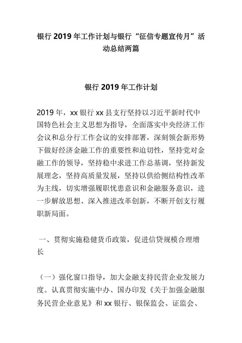 银行2019年工作计划与银行“征信专题宣传月”活动总结两篇.doc_第1页