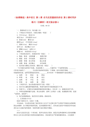 精品高中语文 第1课 在马克思墓前的讲话 第2课时同步练习（含解析）语文版必修4.doc