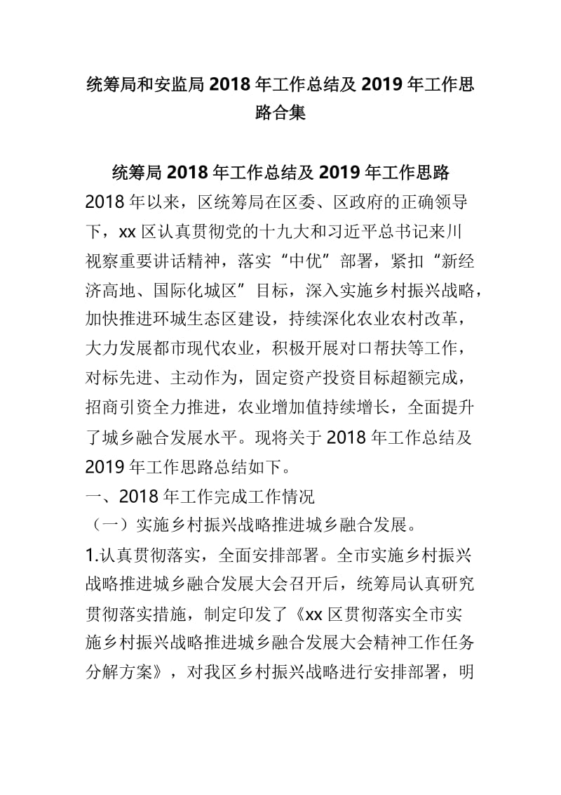 统筹局和安监局2018年工作总结及2019年工作思路合集.doc_第1页