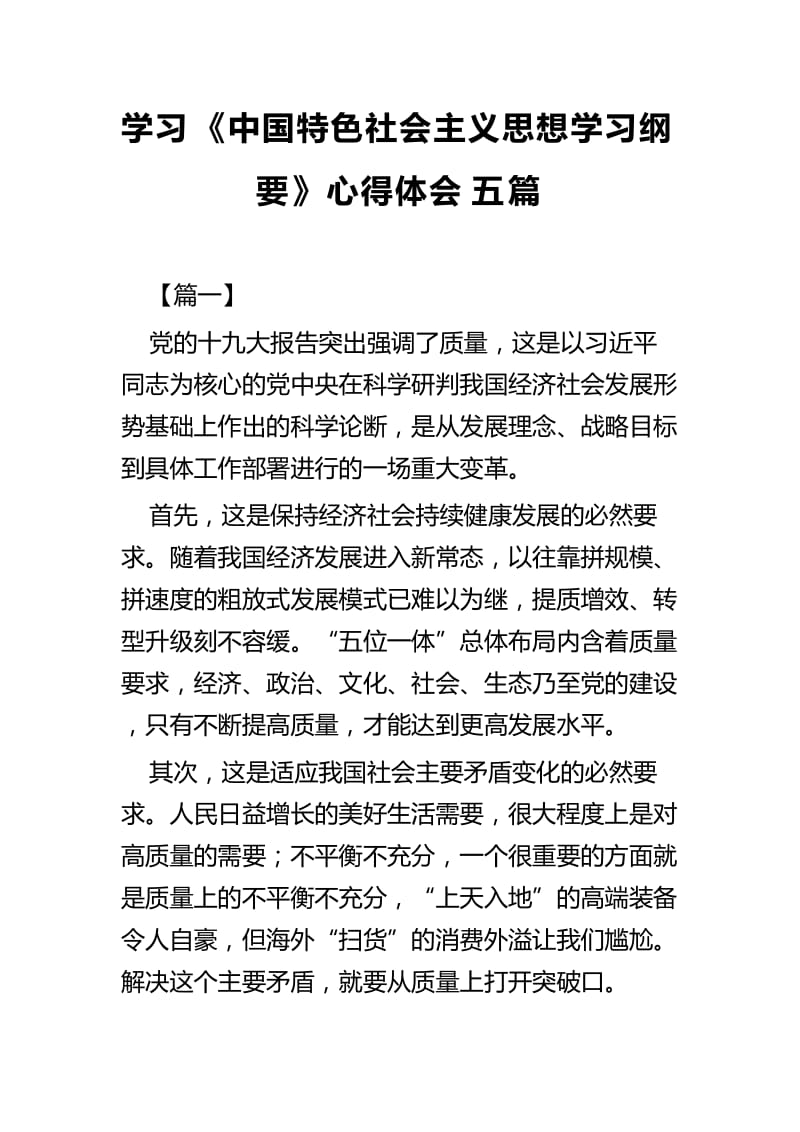 学习《中国特色社会主义思想学习纲要》心得体会五篇.docx_第1页