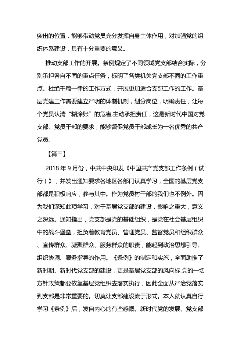 学习《中国共产党支部工作条例(试行)》有感十二篇.docx_第3页