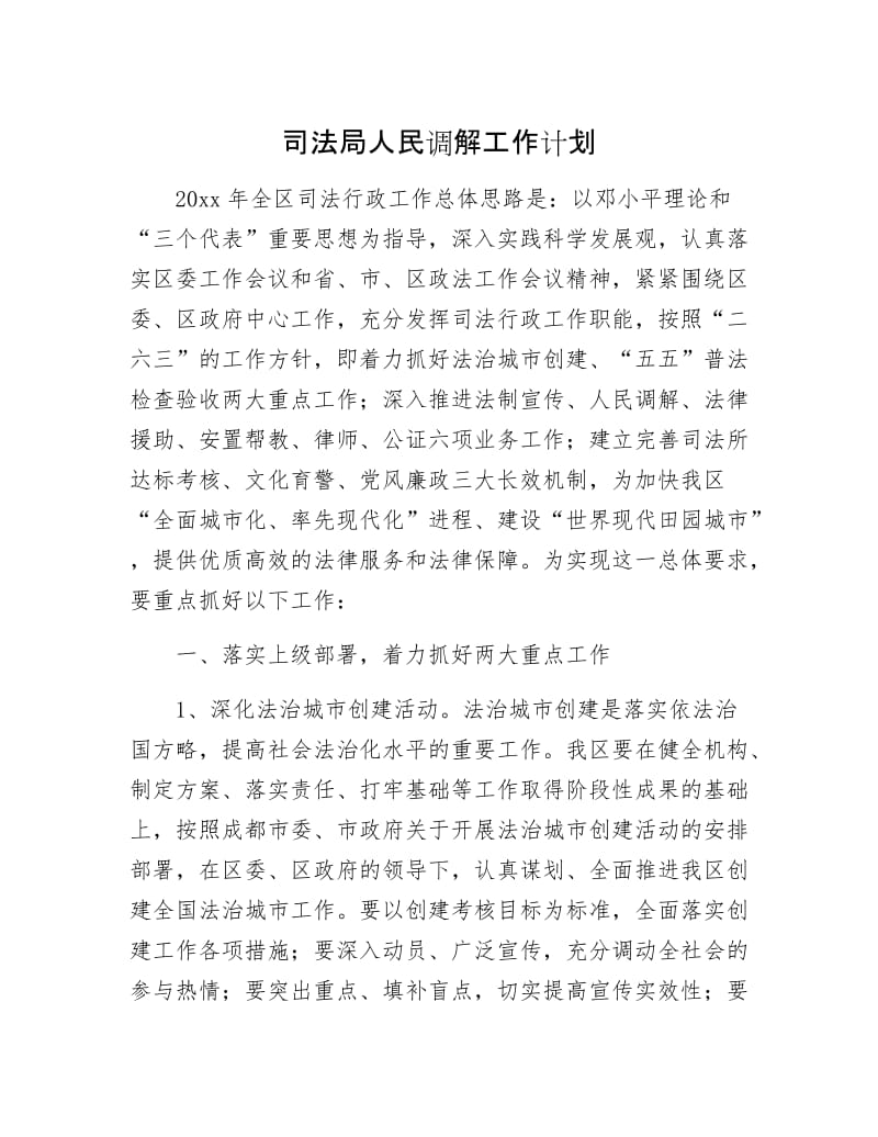 司法局人民调解工作计划.docx_第1页